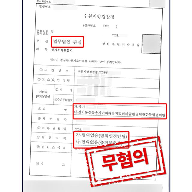 [피의자 변호] 주식투자사기 혐의를 받고 있는 의뢰인 사건, 무혐의 처분