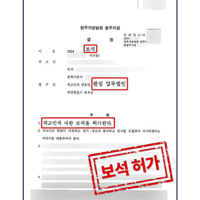 [피의자 변호] 사기 혐의로 징역을 살고 있는 의뢰인 사건, 보석 허가 결정