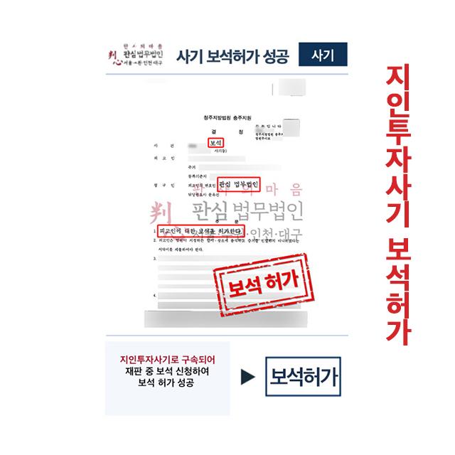 투자사기 구속되었으나 재판 중 보석허가 성공한 사례