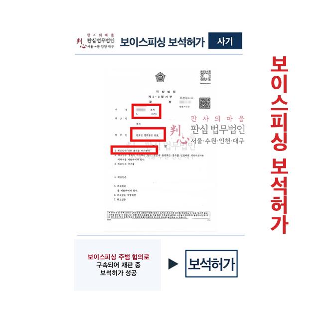 보이스피싱 주범 혐의로 구속되었으나 재판 중 보석허가 성공
